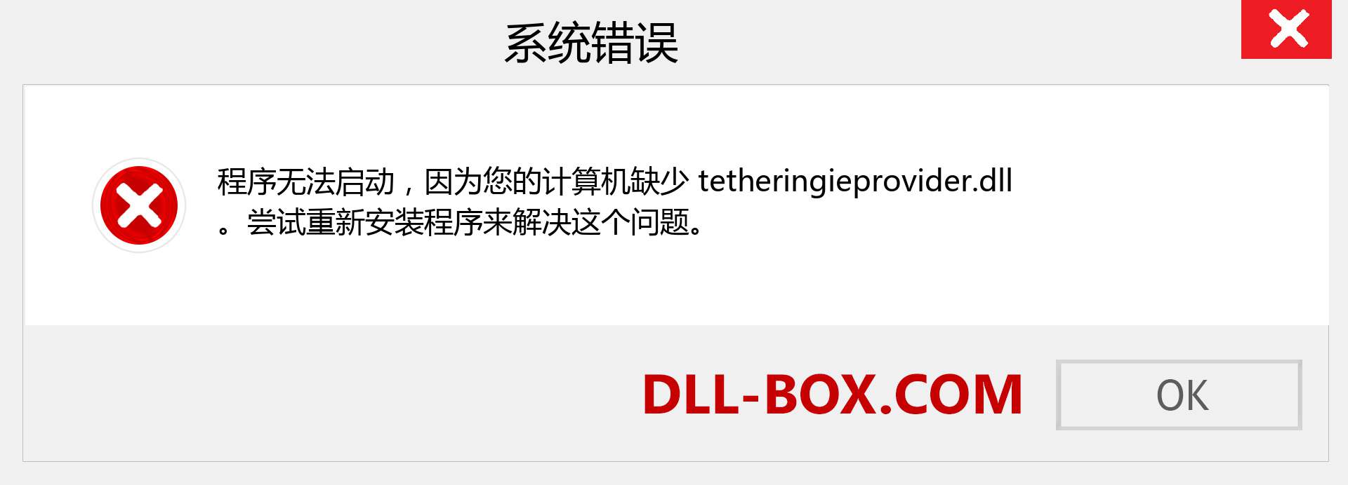tetheringieprovider.dll 文件丢失？。 适用于 Windows 7、8、10 的下载 - 修复 Windows、照片、图像上的 tetheringieprovider dll 丢失错误